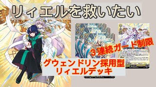 【時の運命者】　リィエル＝アモルタ　デッキ紹介～ガード制限ユニットで連続攻撃～