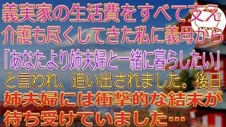 【スカッとする話】義実家の生活費をすべて支え、介護も尽くしてきた私に義母から「あなたより姉夫婦と一緒に暮らしたい」と言われ、追い出されました。後日、姉夫婦には衝撃的な結末が待ち受けていました…