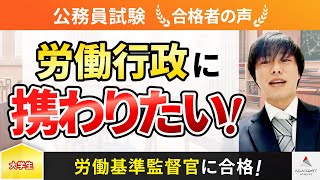 【公務員試験】令和4年度　合格者インタビュー 大竹 竜一さん「労働行政に携わりたい！」｜アガルートアカデミー