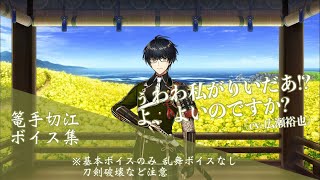 【ネタバレ注意】篭手切江 基本のボイス集【刀剣乱舞】