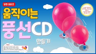 [과학실험] 양면테이프 움직이는 풍선CD 만들기