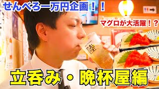 【大阪十三】せんべろで1万円企画‼️ (Part18.) 立呑み #晩杯屋 十三店