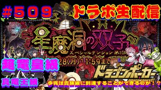 【ドラポ生配信】 #509 第70弾スペダン『星魔洞の双子』真竜王級\u0026超竜皇級！貴族級は？【真夜中のドラポ】