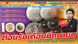 📌ต้อนรับเดือนมิถุนายน ลด แลก แจก แถม แยบจุกๆ สนุกแน่นอน -[Live 1-6-66]