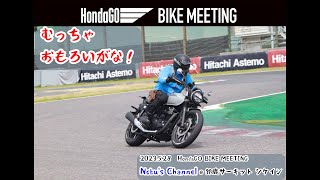 【GB350 S】鈴鹿サーキットは超楽しかった！　HondaGO BIKE MEETING