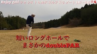 【後半スタート　ロングホールで大叩き】　フォレストヒルズゴルフ＆リゾート1H〜3H 素人ゴルファー　エンジョイゴルフ