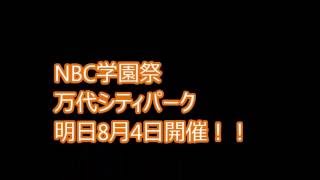 0803学園祭告知ムービー～オフィス系～_NBC　officeスペシャリスト　ビジネス秘書・事務　学園祭