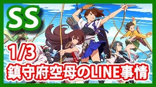 【艦これSS】鎮守府空母のLINE事情1/3