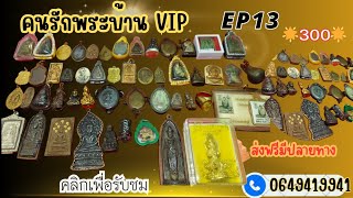 คนรักพระบ้าน ep 13🎇300บาท💥จัดส่งฟรี💚โทร 064 941 9941🙏มีบริการเก็บเงินปลายทาง