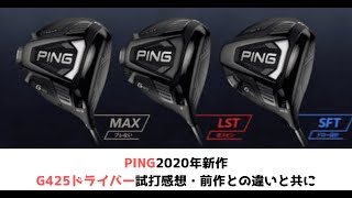 PING2020最新【G425ドライバー】試打感想と前作との違いを解説