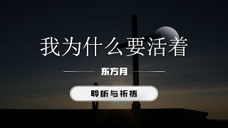 我为什么要活着｜东方月 [聆听与祈祷] 东方月讲道 ｜灵修