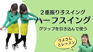 「グリップ引き込みハーフショット」のポイント✳︎りよさんと学ぶ２重振り子スイング