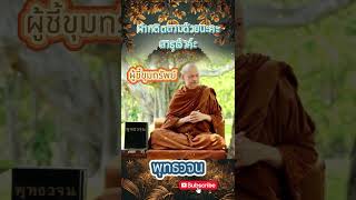 “ผู้ชี้ขุมทรัพย์ 🙏 พระพุทธเจ้าแห่งปัญญาและเมตตา” #พุทธวจน #ธรรมะ