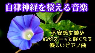 【自律神経を整える音楽】 不安感・イライラを鎮め、心がスーッと軽くなる優しいピアノ曲