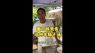 河北沧州重口味早餐，20块钱一大碗羊肠子汤，算不算黑暗料理 #在路边摊感受人间烟火 #大集上的人间烟火 #人间烟火 #真材实料才能做出好味道 #农村大集人间烟火气