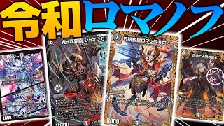 【デュエマ】ロマノフⅡ世と鬼ヶ覇覇覇ジャオウガコラボ!!これが令和最新版ロマノフサイン!!【ゆっくり実況】