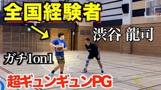 【1on1】全国経験者の超ギュンギュンPG、渋谷 龍司 くんとガチ1on1したらエグすぎた・・。【basketball】