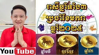 រាសីឆ្នាំទាំង3 ប្រចាំខែមករា ឆ្នាំ2025 , ឆ្នាំមមី មមែ វក , លោកគ្រូមហាជុំ Khmer horoscopes