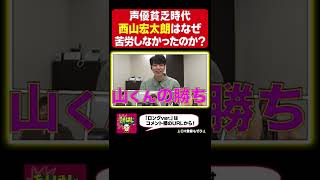 【声優貧乏時代】上京組「八代拓・岩崎諒太」がライバル視する東京組！西山宏太朗はなぜ苦労しなかったのか？