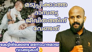 മടുപ്പിക്കാത്ത ദാമ്പത്യ ജീവിതത്തിന് വേണ്ടത്-Pma Gafoor New Speech,കേട്ടിരിക്കേണ്ടത്👌|Pma Gafoor|