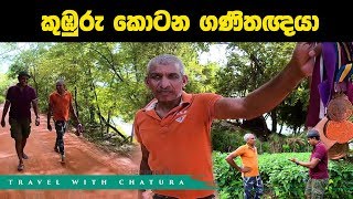 කුඹුරු කොටන ගණිතඥයා  -Traval with Chatura | Kahatagasdigiliya