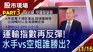 【經濟緩步復甦 買機票or買船票?運價已見高檔 貨櫃三雄再噴很難?海運轉空運+客運望回溫 航空雙雄追不追?】20211116(第3/8段)股市現場*曾鐘玉(孫嘉明)