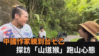 山道猴子真的猴？中國作家實際走訪台七乙　揭重機騎士愛車跑山心態－全民話燒