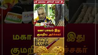 மகா பாவம் இது குமறிய அர்ச்சகர் | ரமணத்தீட்சதலு | #Tirupati | #laddu | #shorts