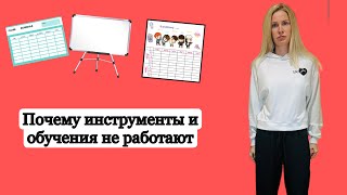 Почему инструменты и обучения не работают как хотелось бы?