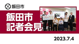 飯田市記者会見【令和5年7月4日㈫　7月第1回定例】（長野県飯田市）