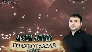 Арсен Алиев - Голубоглазая NEW 2023