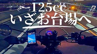 【必要なのは勇気】125㏄のバイクでお台場へ‼