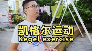 【性教育】想要下面变强？凯格尔运动了解一下