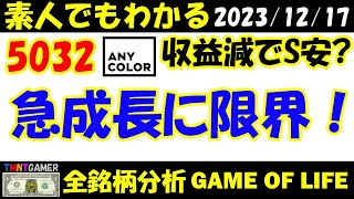 【全銘柄分析】5032 ANYCOLOR！S安！収益性よりも急成長に限界か？！【20231217】