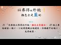 出埃及記 138 出 28章31 35節 會幕經段 以弗得的外袍如何解經 20181123 盧聲揚 david