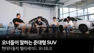 오너들이 말하는 준대형 SUV, 현대자동차 팰리세이드｜오너토크