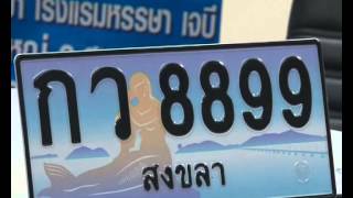 18 ก ค  55 จังหวัดสงขลาร่วมกับกรมการขนส่งทางบก จัดแถลงข่าวการประมูลหมายเลขทะเบียนรถเลขสวย