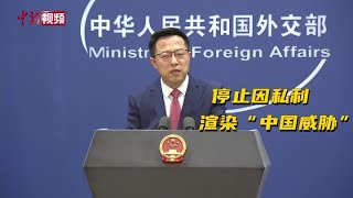 澳总理称面对中国不能表现出“软弱” 中国外交部：停止因私利渲染“中国威胁”