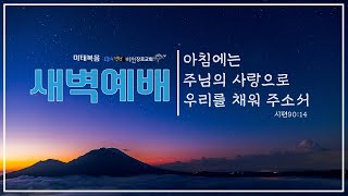 [새벽메시지/마태복음]-빛의 사역