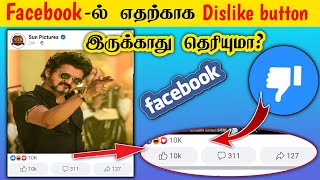 ஓஹோ இதனால் தான் Dislike button வைக்காமல் இருக்கிறார்களா _ most interesting facts in tamil