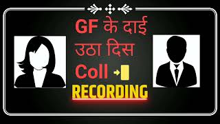 girlfriend के दाई उठाईस कॉल 🤣🤣🤣🤣  CG funny recording video #Chhattisgarh #cgcomedy #cgrecording