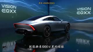 奔驰 VISION EQXX，纯电续航超1000公里，你敢信吗