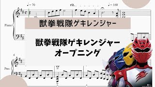 【獣拳戦隊ゲキレンジャー】　里空　ピアノ　楽譜　耳コピ