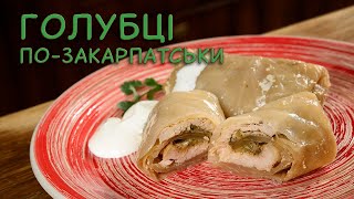 Голубці по-закарпатськи