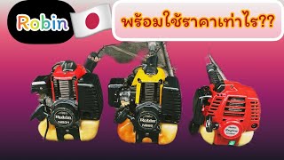 ราคาเครื่องตัดหญ้าเก่าญี่ปุ่นแท้พร้อมใช้ Robin 2 จังหวะ#brushcutter