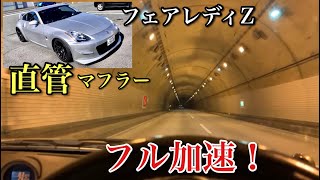 フェアレディZ　Z33　直管マフラー　フル加速