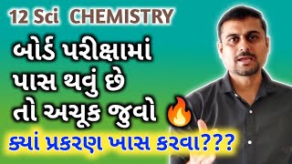 બોર્ડ પરીક્ષા 2025માં પાસ થવાની ચાવી.ક્યાં પ્રકરણ વધુ અગત્યના.full info@RoshanPatelChemistry