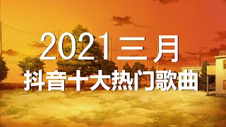 【抖音合集】2021 三月热门歌曲最火最热门洗脑抖音歌曲 循环播放, 錯位時空, 星辰大海, 阿拉斯加海灣, 花.间.酒, 清空, 四季予你, 落差, 醒不来的梦, 你不在故事裡, 簡單的幸福