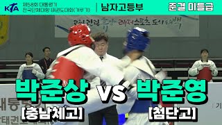 박준상(충남체고) vs 박준영(첨단고) 준결승 | 남자고등부 미들급