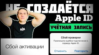 Apple iD | НЕ СОЗДАЁТСЯ Apple ID | ОШИБКА УЧЁТНОЙ ЗАПИСИ Apple |